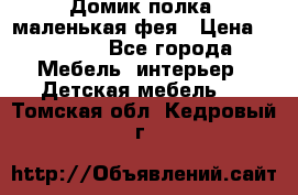 Домик полка -маленькая фея › Цена ­ 2 700 - Все города Мебель, интерьер » Детская мебель   . Томская обл.,Кедровый г.